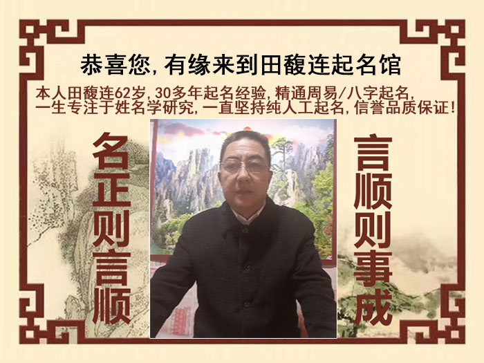 景谷尚名轩田馥连起名