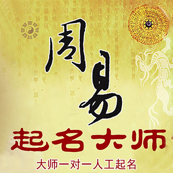 景谷起名大师 景谷大师起名 找田大师 41年起名经验