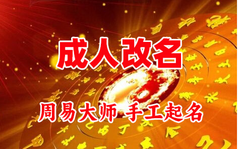 景谷成人改名-找大师一对一改名先分析后改名